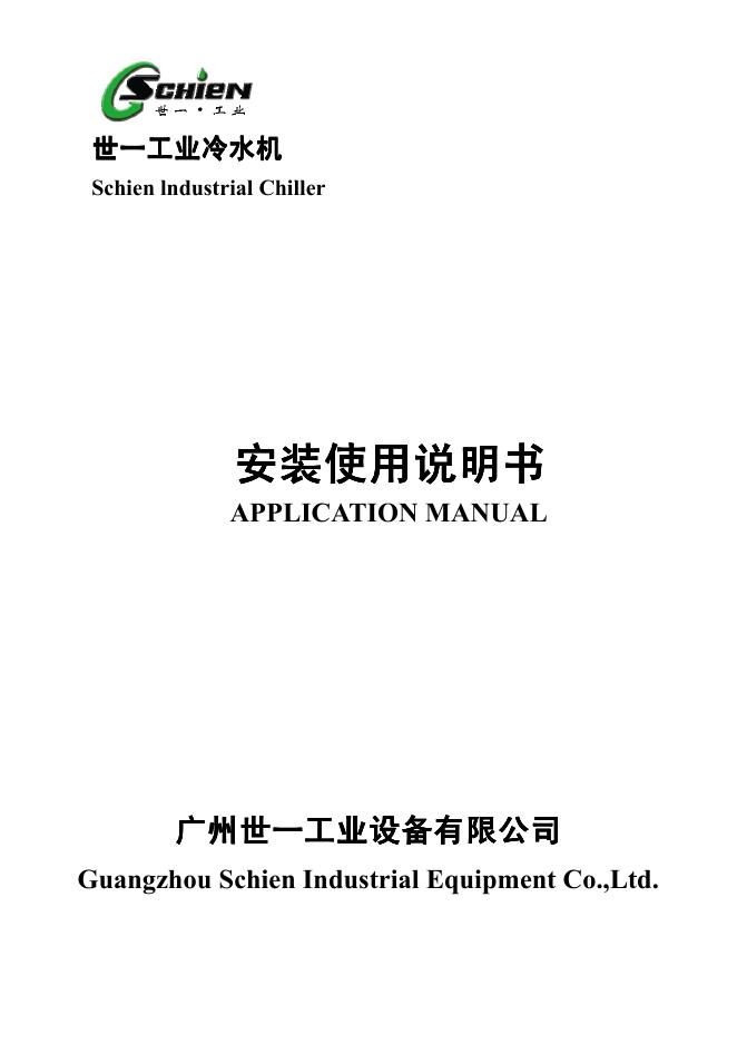 SCHIEN SCH 系列工业冷水机 安装使用说明书