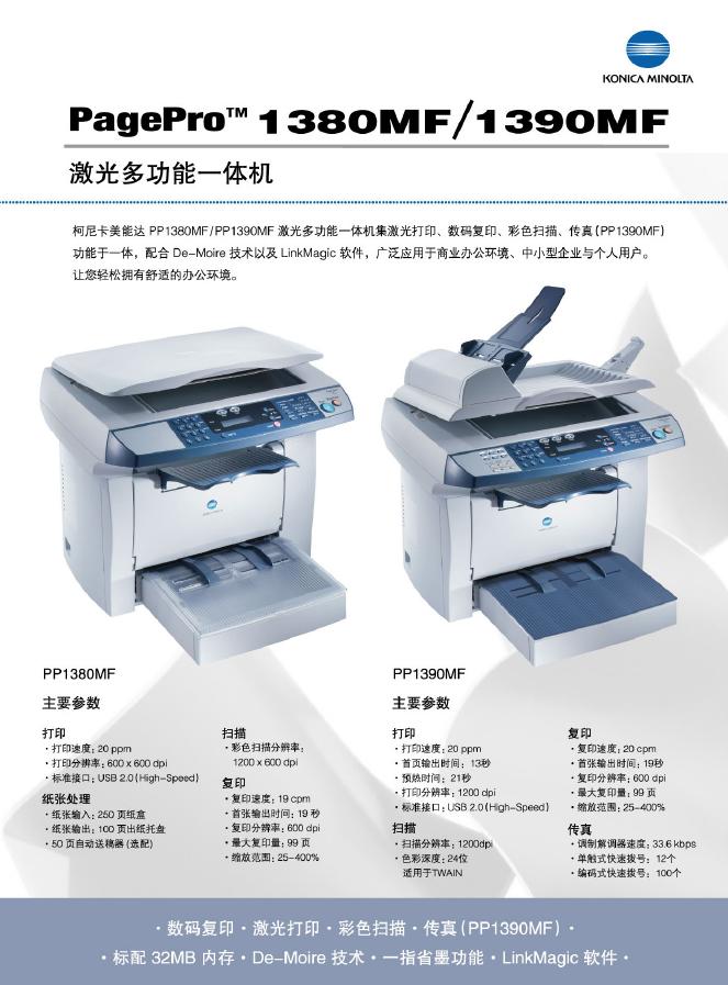 KONICA MINOLTA PagePro 1380MF / 1390MF 激光多功能一体机 说明书