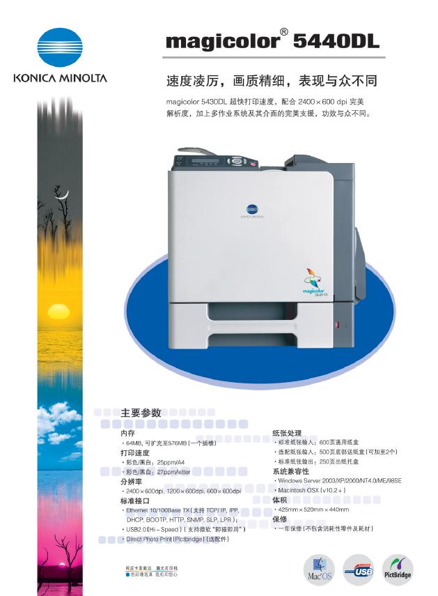 KONICA MINOLTA magicolor 5430DL / 5440DL 高速黑白网络激光打印机 说明书