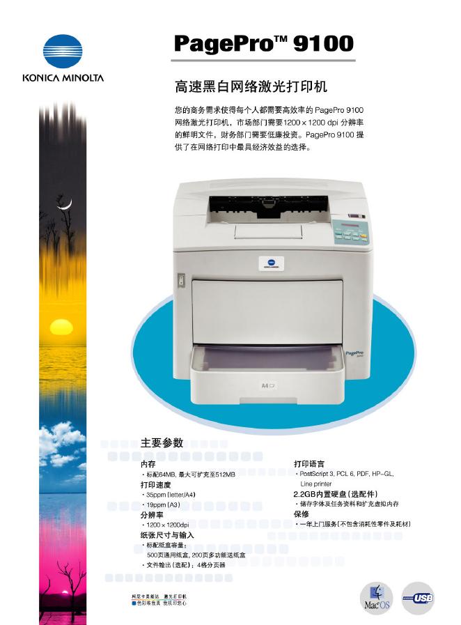 KONICA MINOLTA PagePro 9100 高速黑白网络激光打印机 说明书