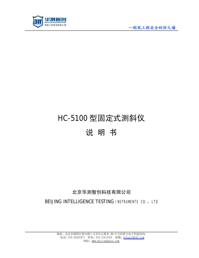 北京华测智创科技有限公司 HC-5100型固定式测斜仪 说明书