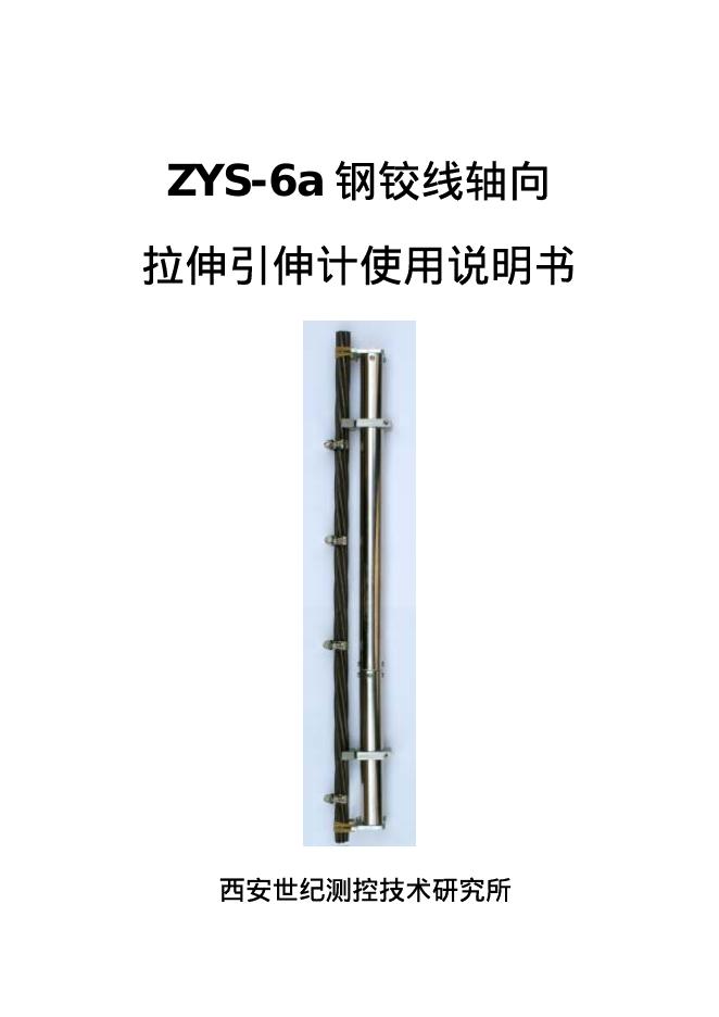 西安世纪测控技术研究所 ZYS-6a 钢绞线轴向拉伸引伸计 使用说明书
