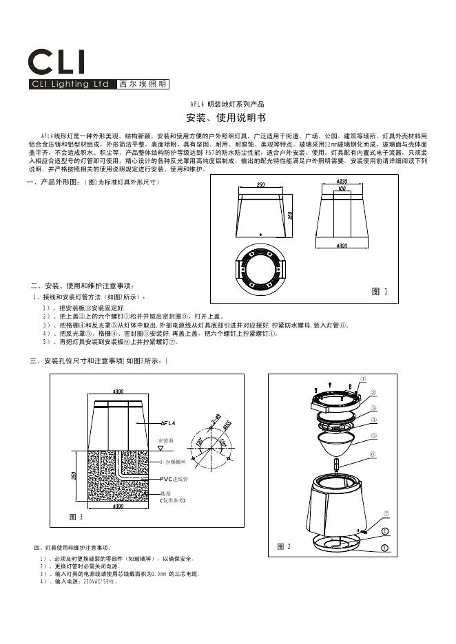 西尔埃照明 AFL4 明装地灯系列产品 安装使用说明书