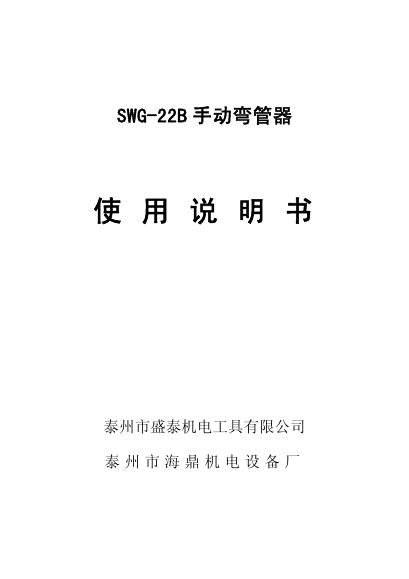 泰州市盛泰机电工具有限公司 SWG-22B 手动弯管器 使用说明书