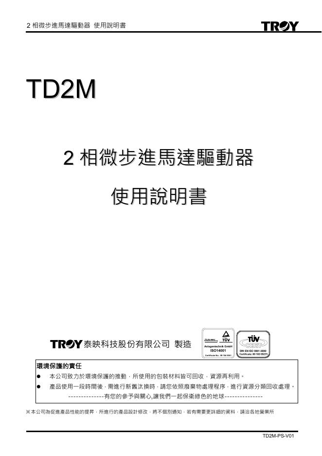 泰映科技股份有限公司 TD2M 2相微步进马达驱动器 使用说明书