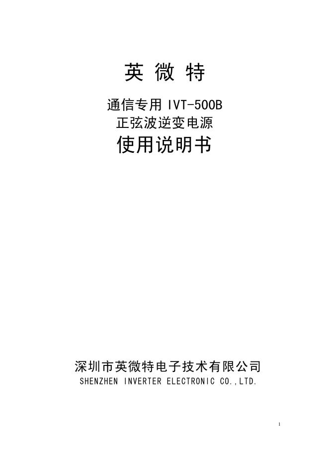 深圳市英微特电子技术有限公司 通信专用 IVT-500B 正弦波逆变电源 使用说明书
