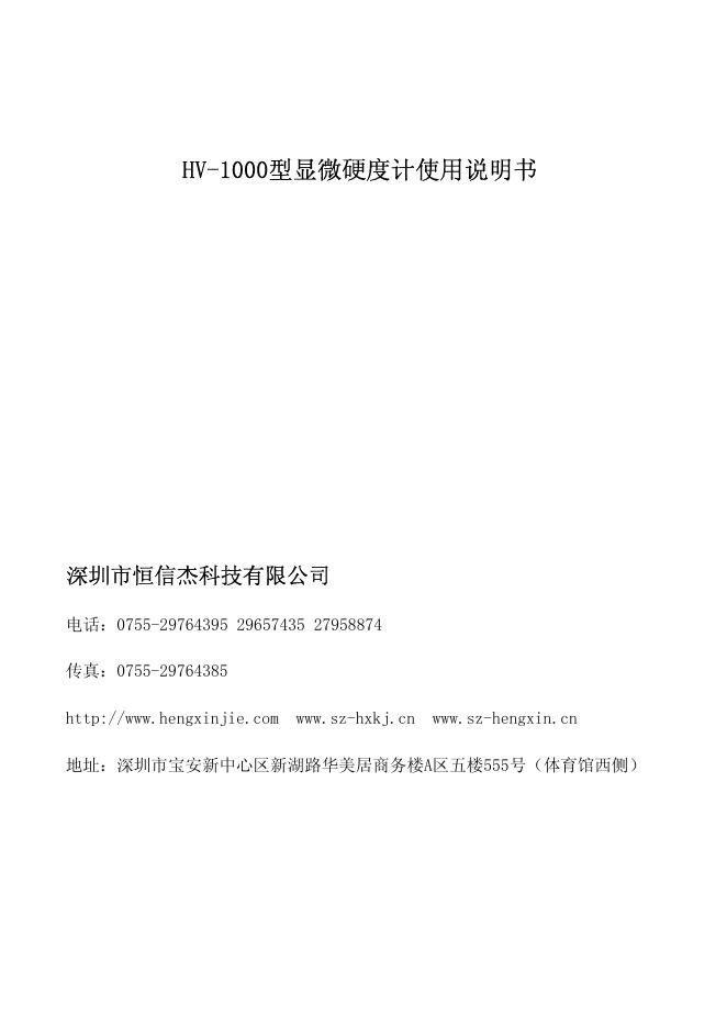 深圳市恒信杰科技有限公司 HV-1000型显微硬度计 使用说明书