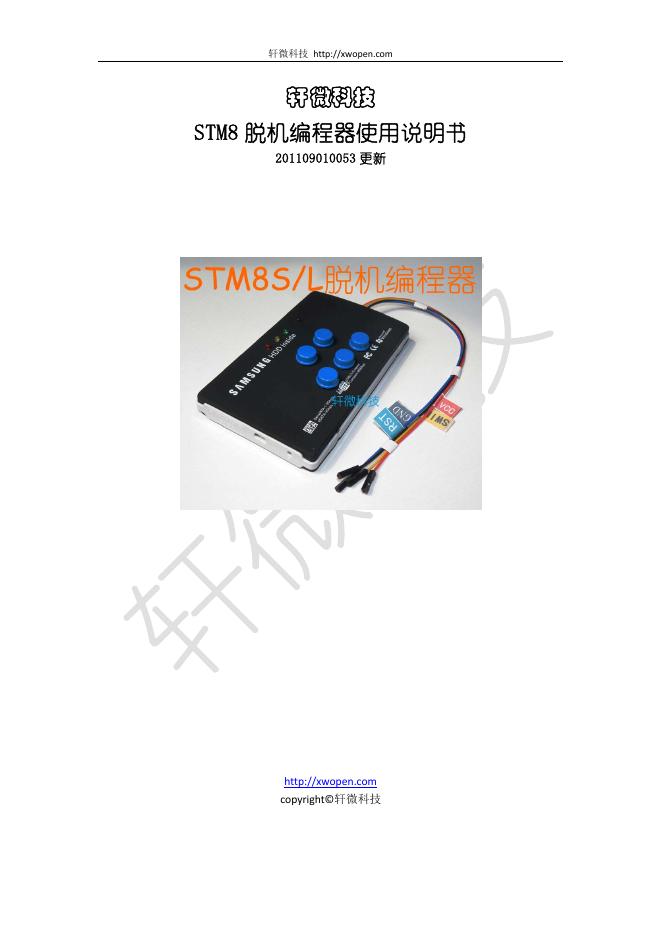 轩微科技 STM8 脱机编程器 使用说明书