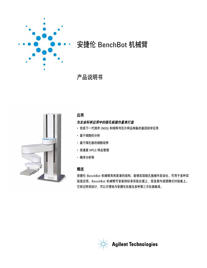 安捷伦 BenchBot 机械臂 产品说明书
