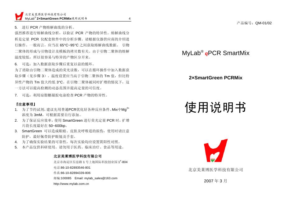 北京美莱博医学科技 PCR Smartmix 使用说明书