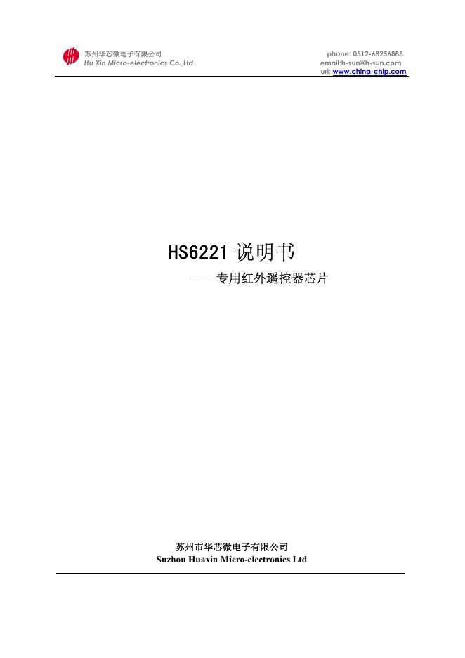 苏州华芯微电子有限公司 HS6221 专用红外线遥控器芯片 说明书