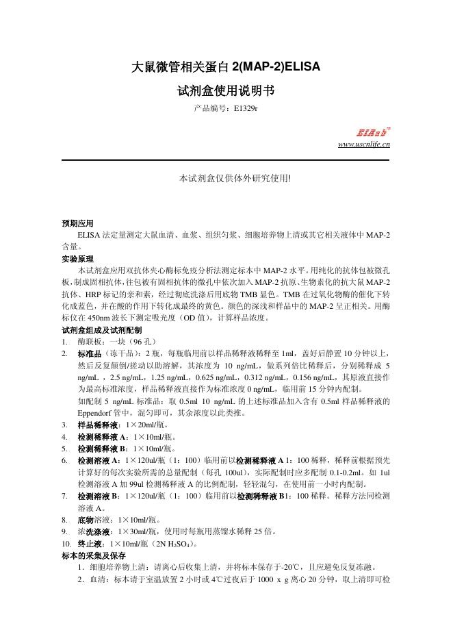 大鼠微管相关蛋白 2(MAP-2)ELISA 试剂盒 使用说明书