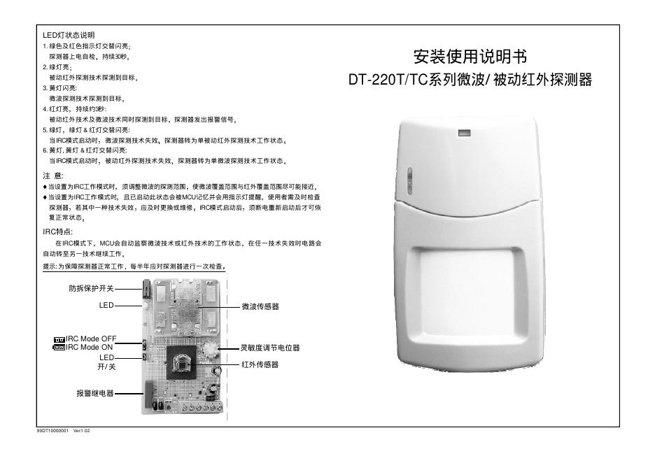 DT-220T/TC系列微波/被动红外探测器 安装使用说明书(1)