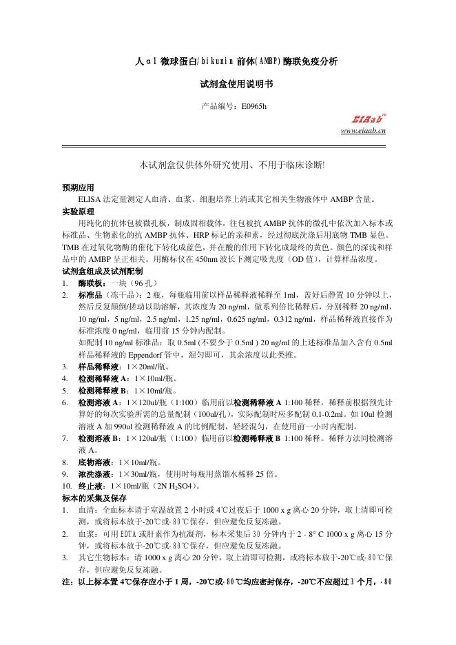 人α1 微球蛋白/bikunin 前体(AMBP)酶联免疫分析 试剂盒使用说明书