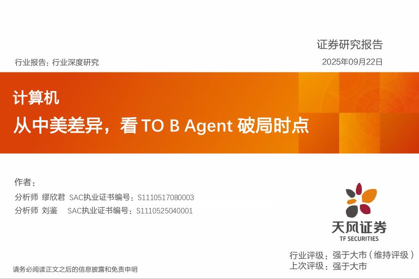天风证券：计算机行业深度研究：从中美差异，看TOBAgent破局时点海报