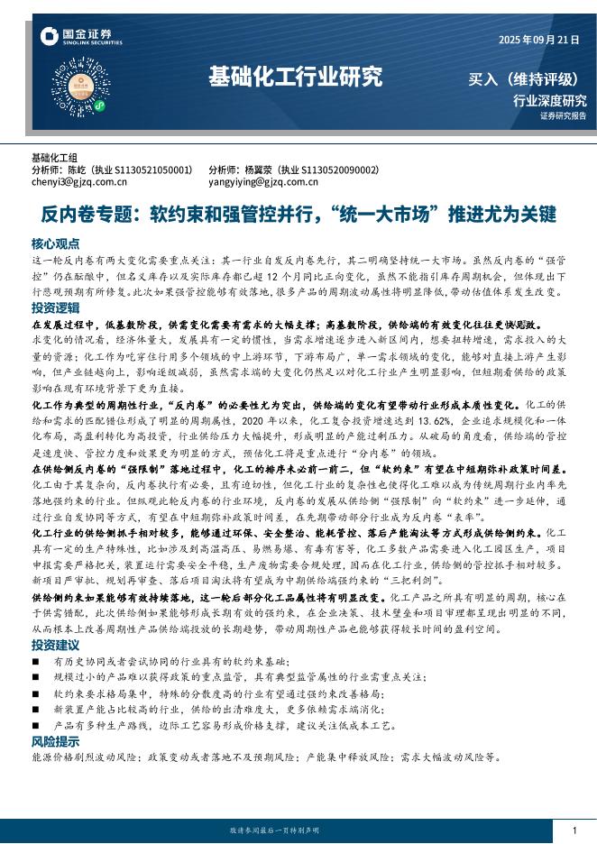国金证券：基础化工行业研究：反内卷专题：软约束和强管控并行，“统一大市场”推进尤为关键海报