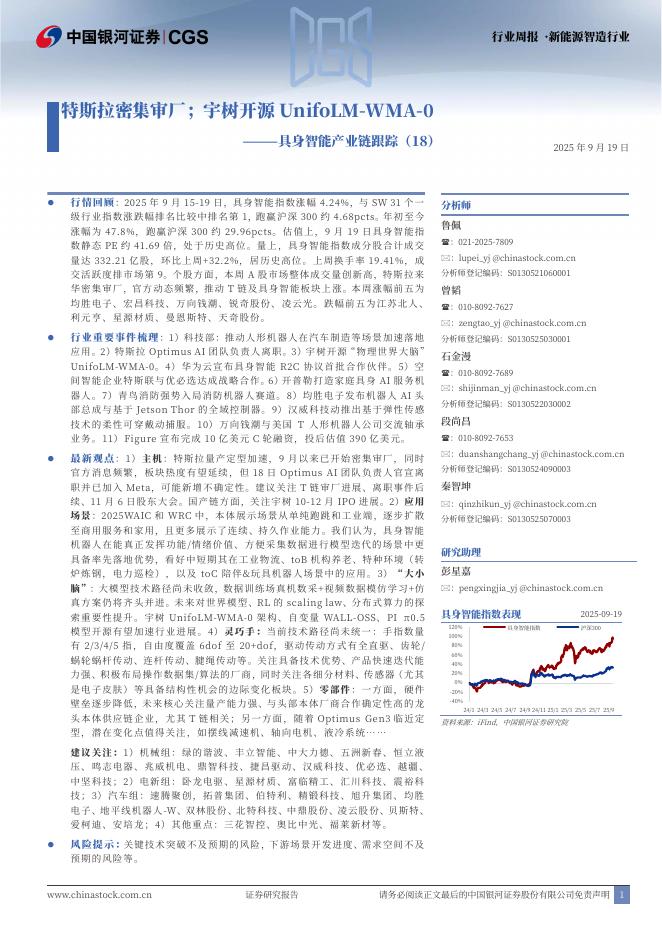 中国银河：具身智能产业链跟踪（18）：特斯拉密集审厂；宇树开源UnifoLM-WMA-0海报