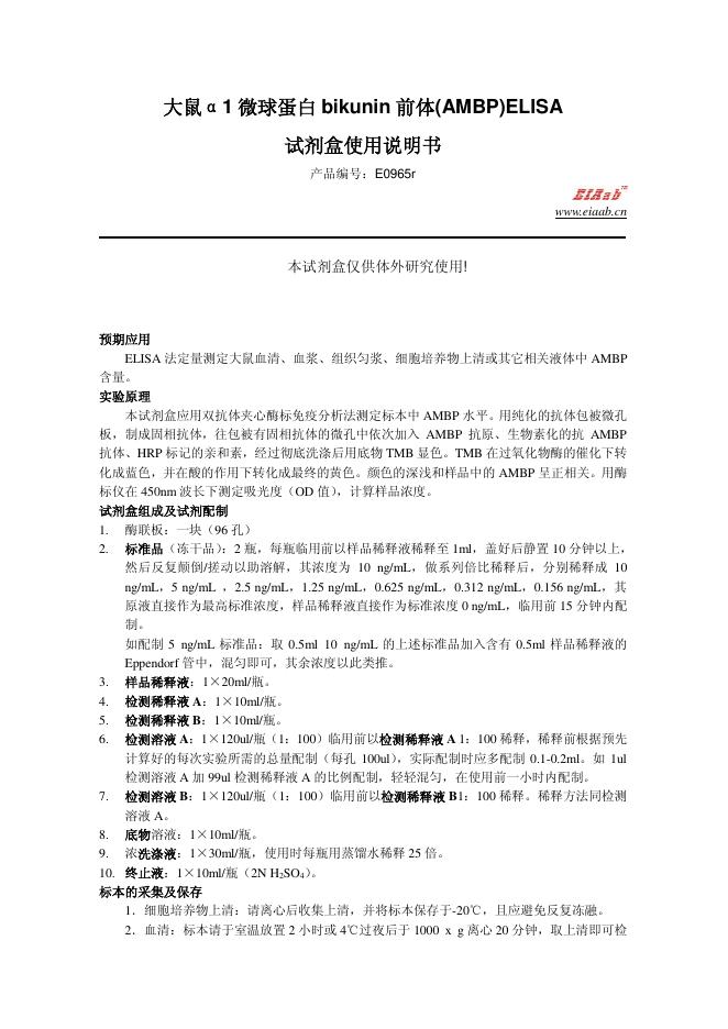 大鼠α1 微球蛋白 bikunin 前体(AMBP)ELISA 试剂盒 使用说明