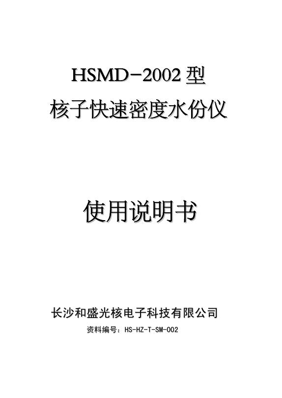 长沙和盛光核电子科技有限公司 HSM-2002 型核子快速密度水分仪 使用说明书