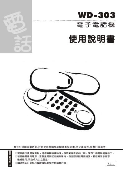WD-303电子电话机 使用说明书