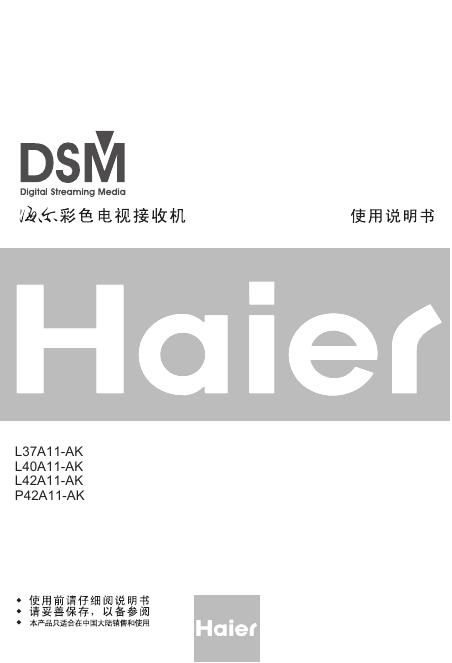 海尔 L37A11-AK L40A11-AK L42A11-AK P42A11-AK 彩色电视接收机 使用说明书