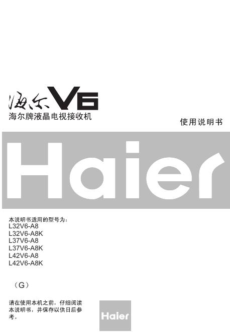 海尔 L32V6-A8/L32V6-A8K/L37V6-A8/L37V6-A8K/L42V6-A8/L42V6-A8K 液晶电视接收机 使用说明书