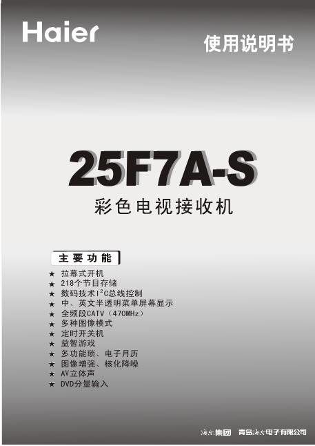 海尔 25F7A-S彩色电视接收机 使用说明书