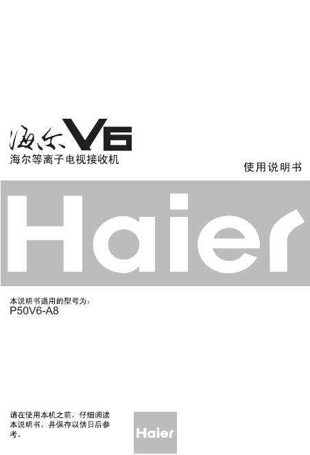 海尔 V6等离子电视接收机 使用说明书(1)(1)