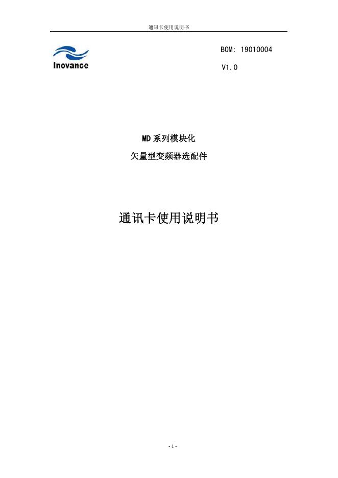 MD 系列模块化 矢量型变频器选配件 通讯卡使用说明书
