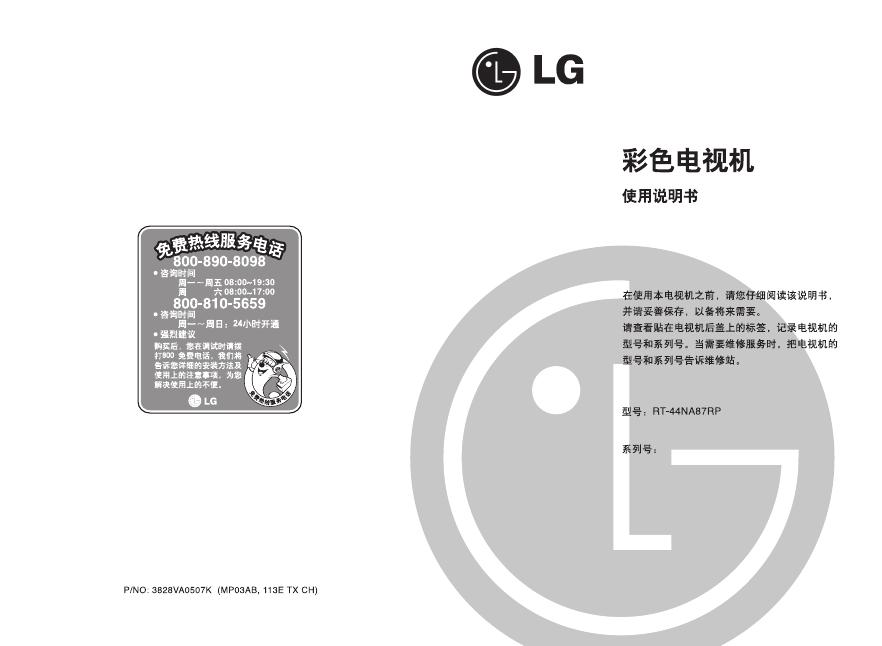 LG RT-44NA87RP 彩色电视机 使用说明书