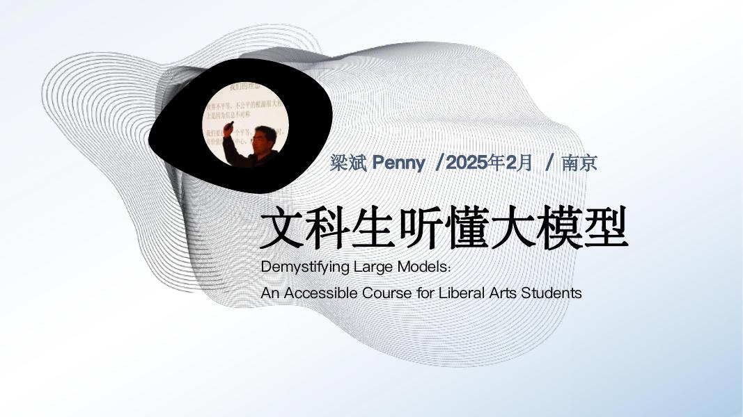 梁斌Penny：文科生听懂大模型（1.0）海报