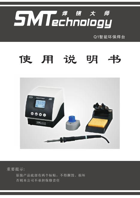 焊锡大师 Q1智能环保焊台 使用说明书