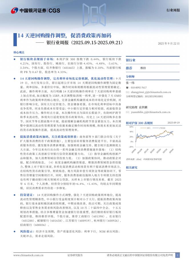 中国银河：银行业周报：14天逆回购操作调整，促消费政策再加码海报