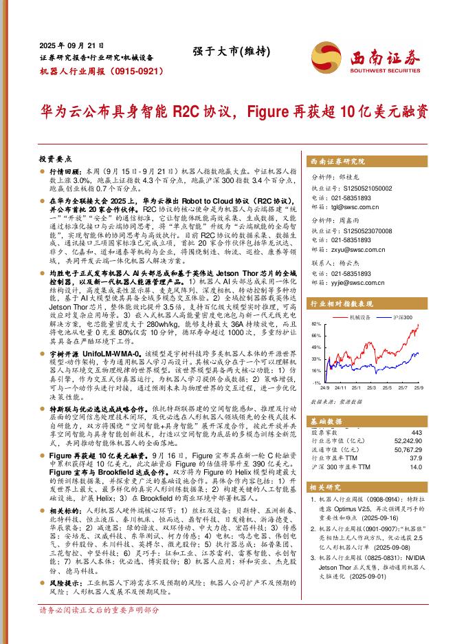 西南证券：机器人行业周报：华为云公布具身智能R2C协议，Figure再获超10亿美元融资海报