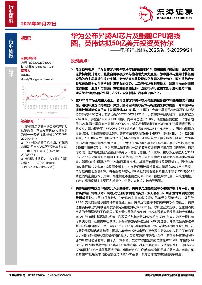 东海证券：电子行业周报：华为公布昇腾AI芯片及鲲鹏CPU路线图，英伟达拟50亿美元投资英特尔海报