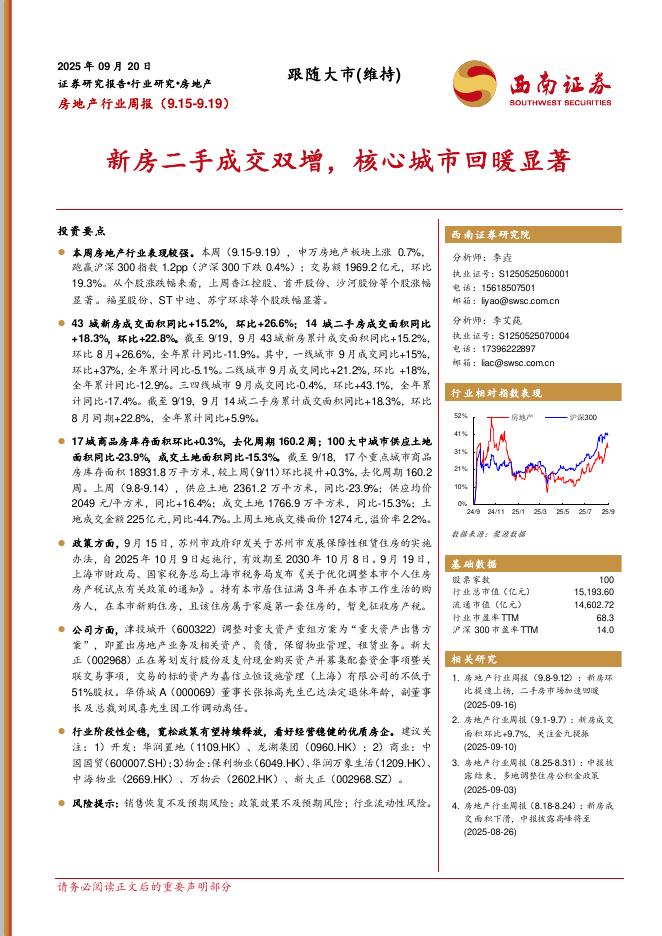 西南证券：房地产行业周报：新房二手成交双增，核心城市回暖显著海报