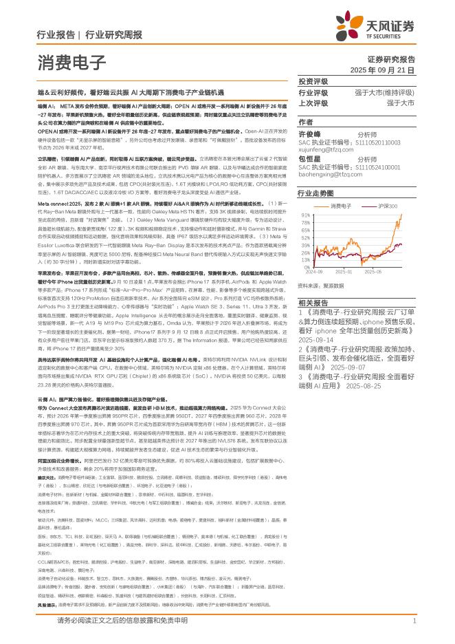 天风证券：消费电子行业研究周报：端&云利好频传，看好端云共振AI大周期下消费电子产业链机遇海报