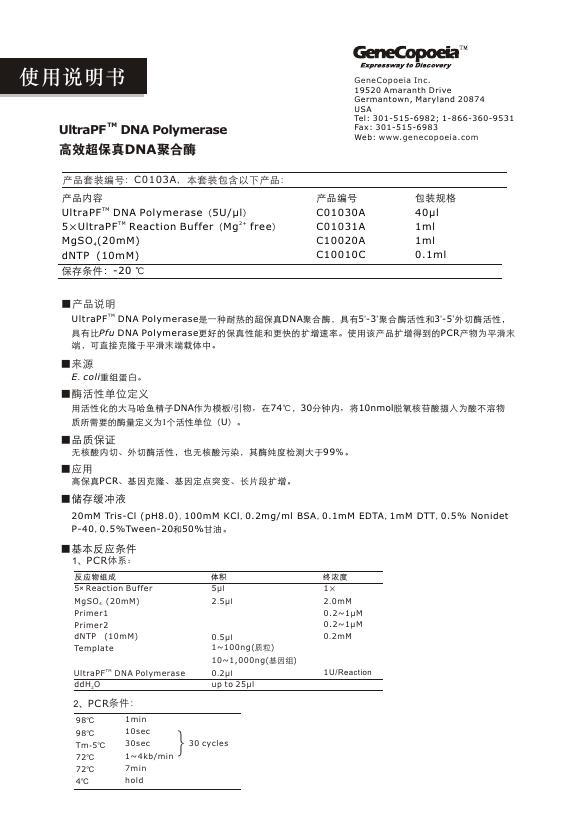 UltraPF DNA 聚合酶 使用说明书