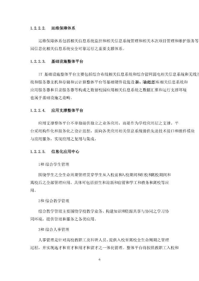 智慧校园建设方案_第6页