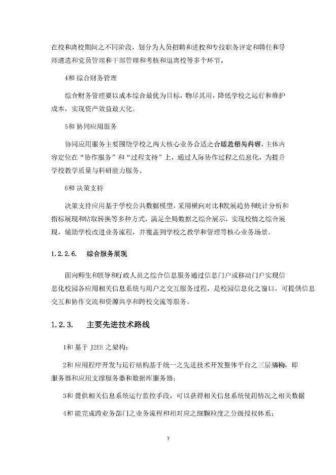 智慧校园建设方案_第7页