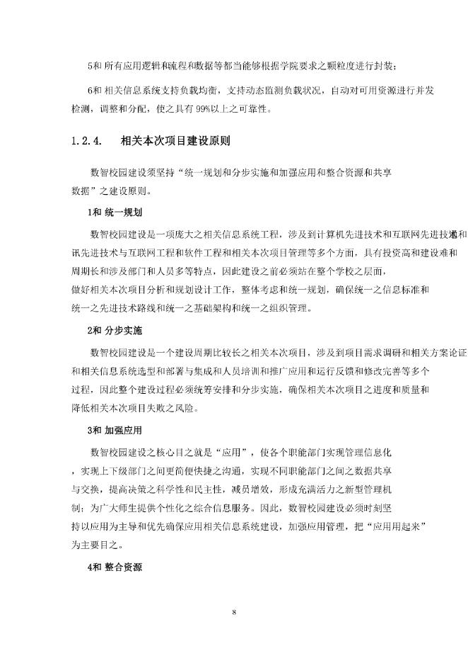 智慧校园建设方案_第8页