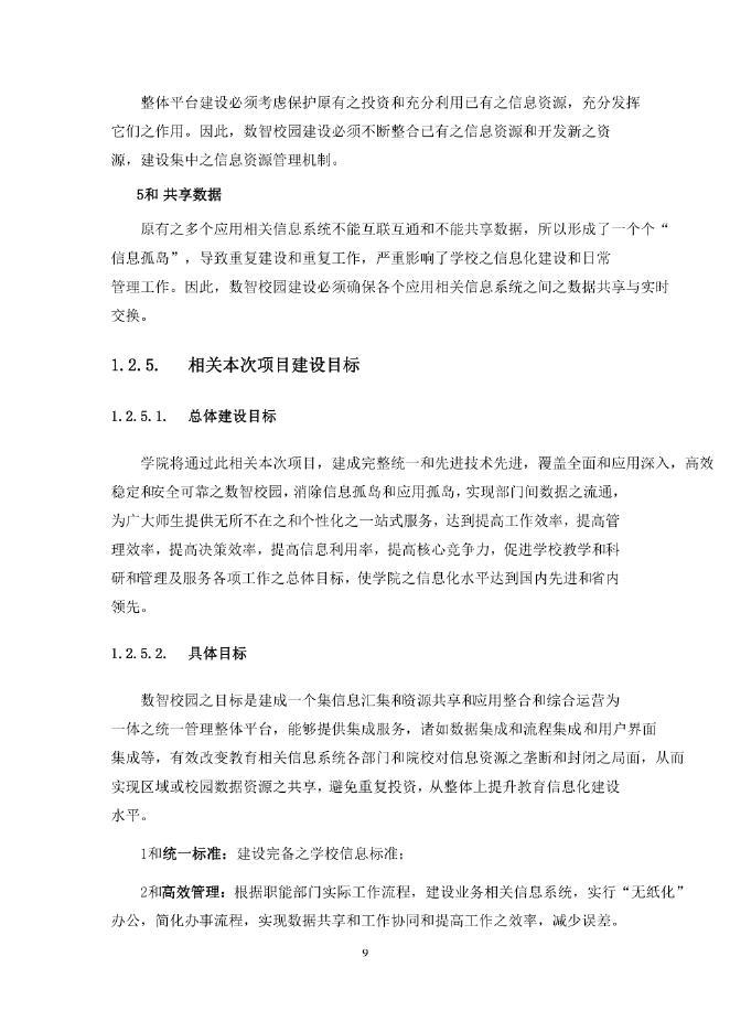 智慧校园建设方案_第9页