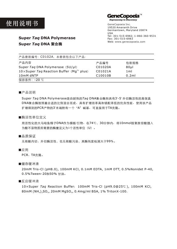 Super taq DNA 聚合酶 使用说明书