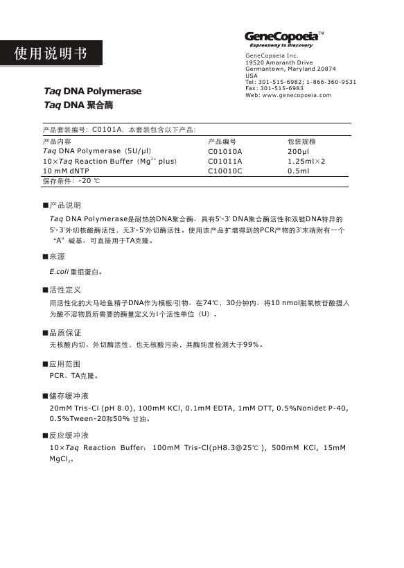 Taq DNA 聚合酶 使用说明书