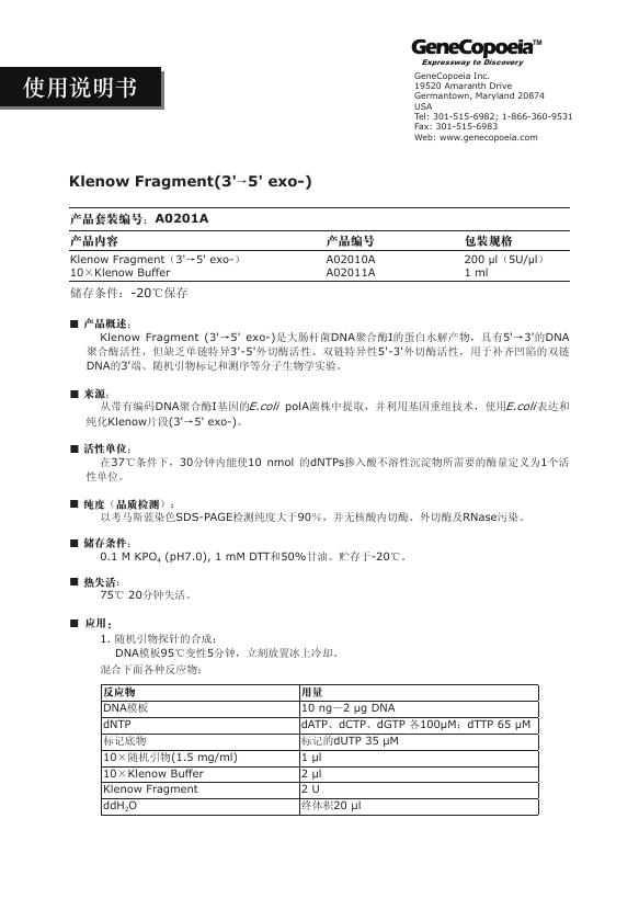 Klenow Fragment 使用说明书