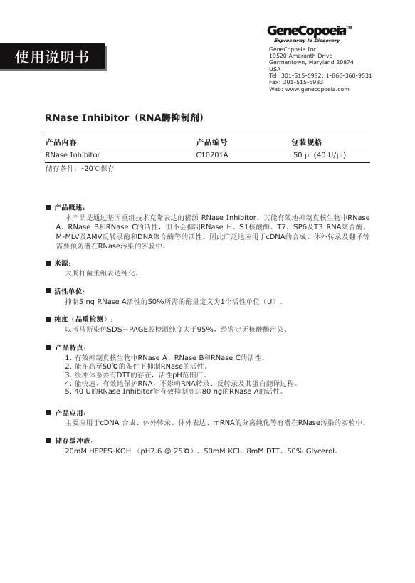 RNase Inhibitor （RNA酶抑制剂） 使用说明书