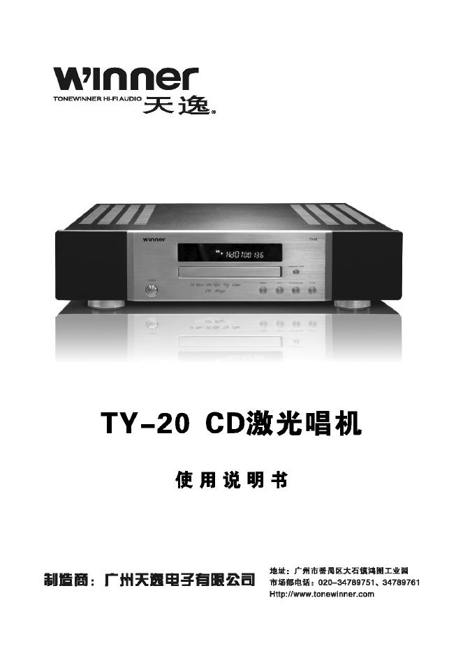 天逸 TY-20 CD激光唱机 使用说明书