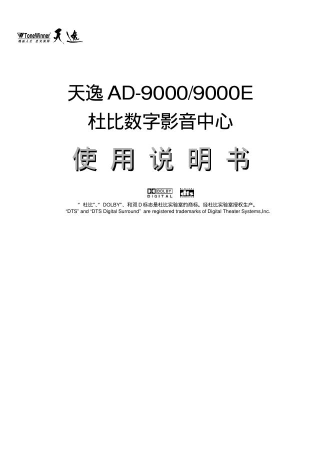 天逸 AD-9000/9000E数字影音 使用说明书