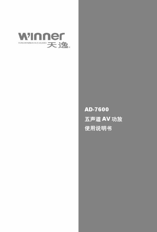 天逸 AD-7600五声道AV功放 使用说明书