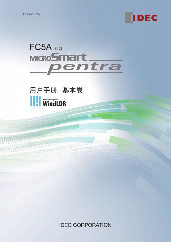 IDEC FC5A型 安装使用说明书